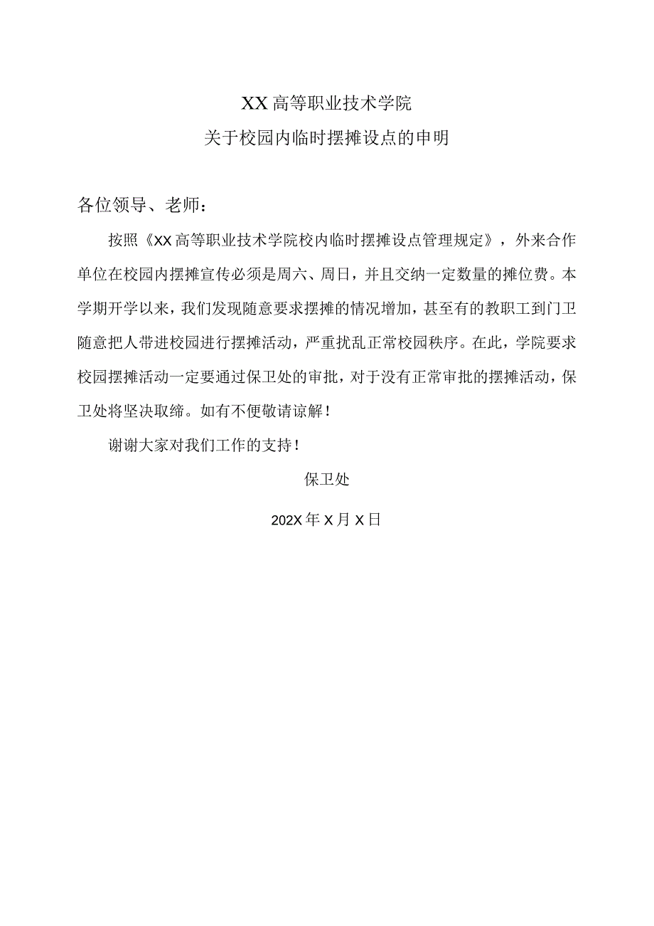 XX高等职业技术学院关于校园内临时摆摊设点的申明.docx_第1页