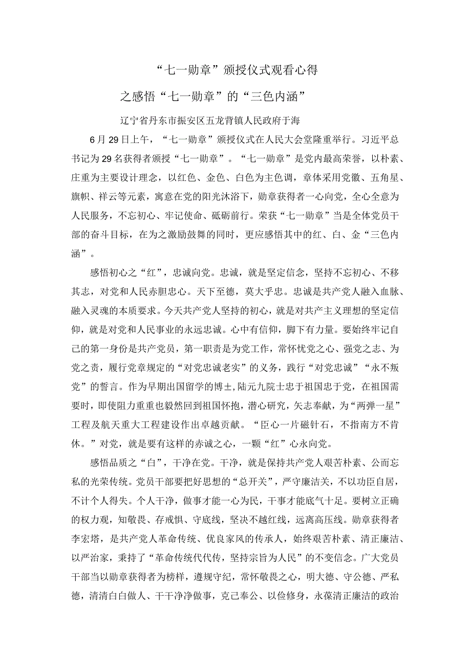 七一勋章颁授仪式观看心得.docx_第1页