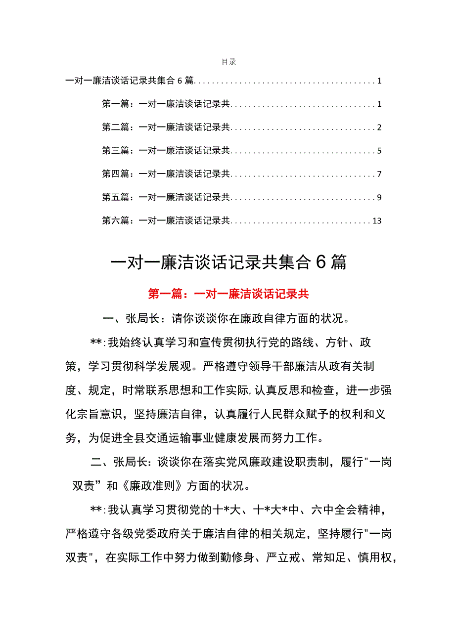 一对一廉洁谈话记录共集合6篇.docx_第1页