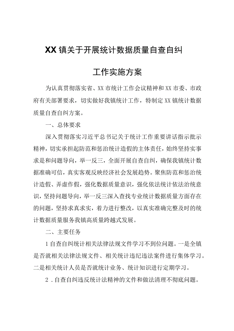 XX镇关于开展统计数据质量自查自纠工作实施方案.docx_第1页