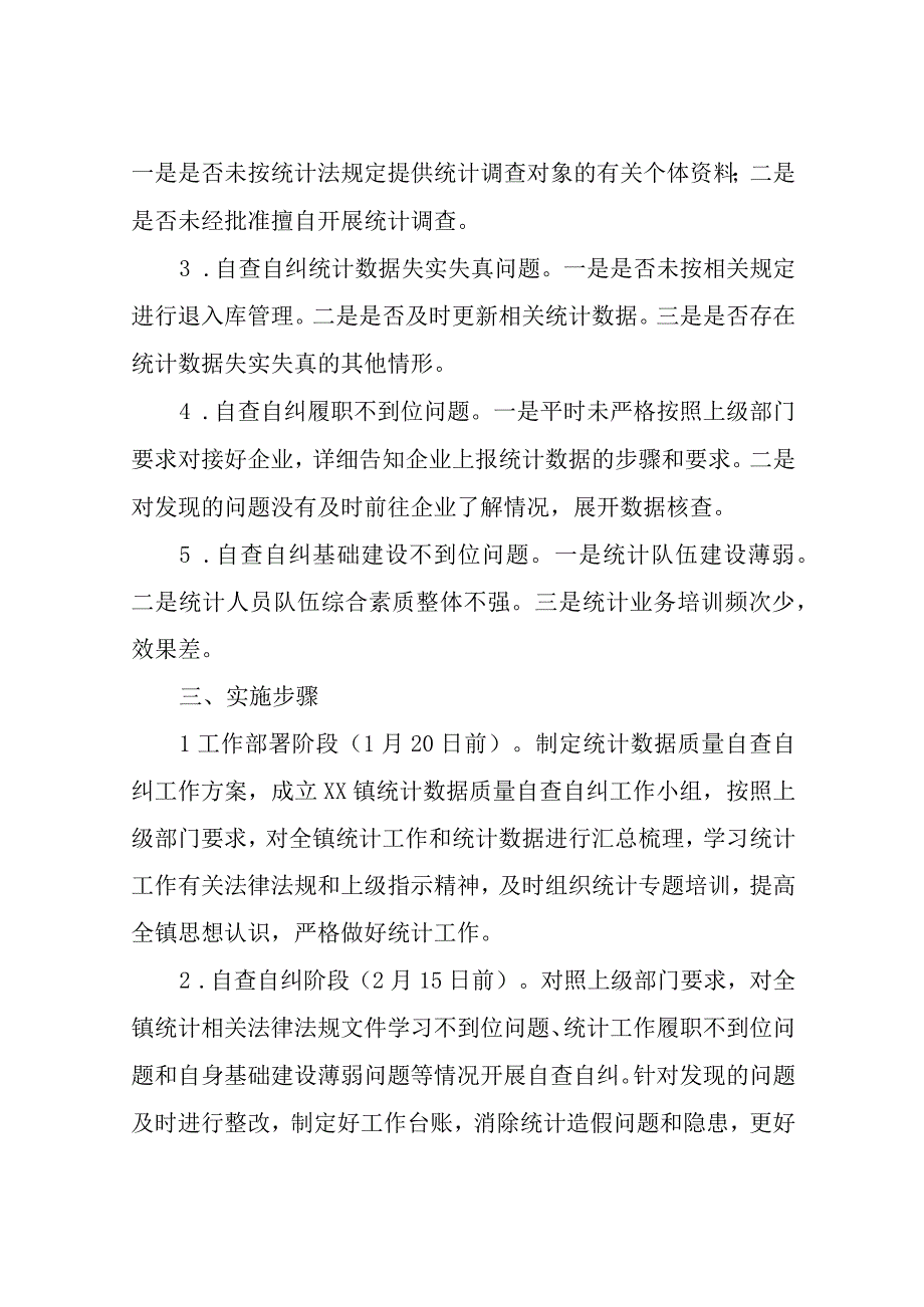 XX镇关于开展统计数据质量自查自纠工作实施方案.docx_第2页