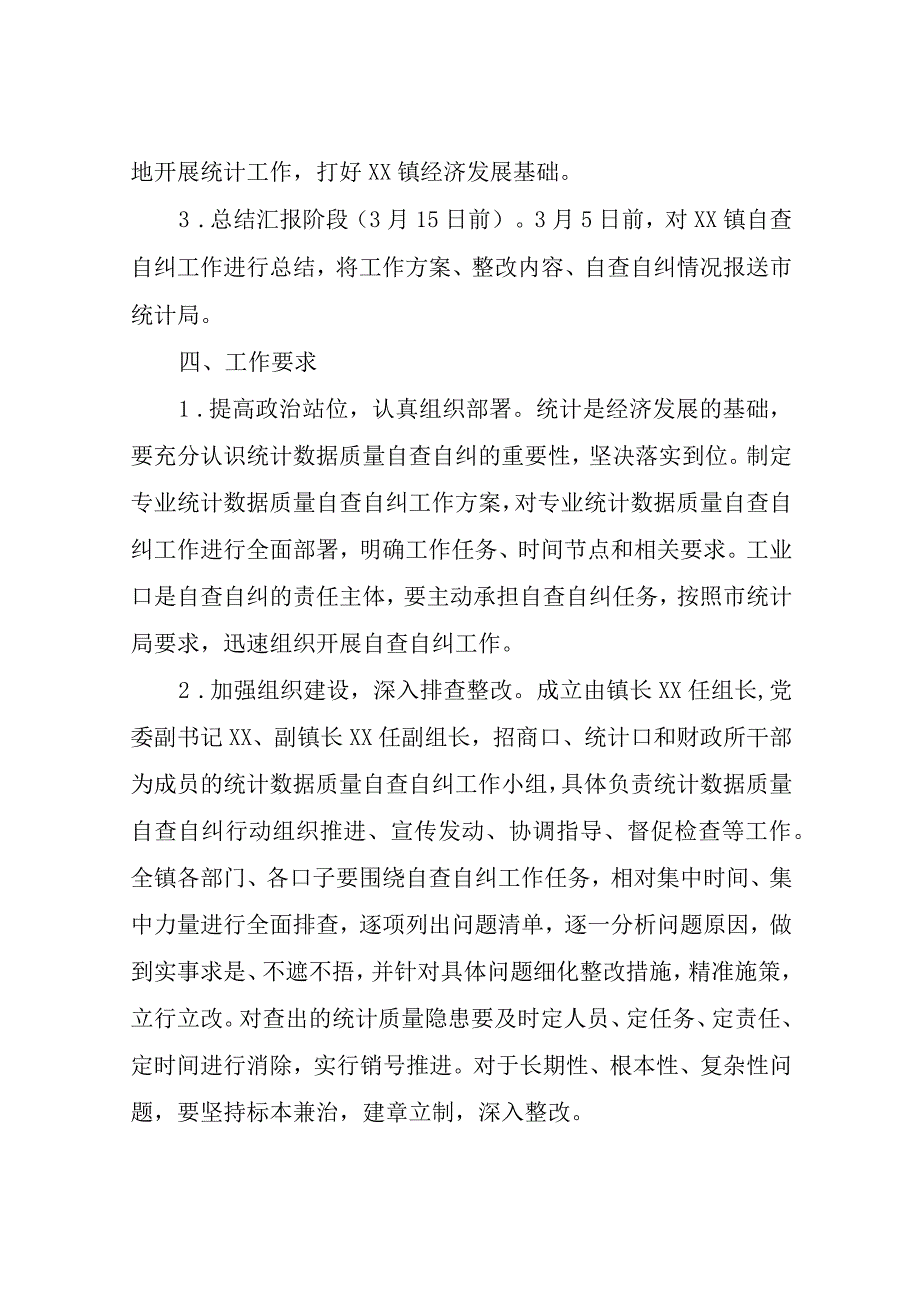 XX镇关于开展统计数据质量自查自纠工作实施方案.docx_第3页