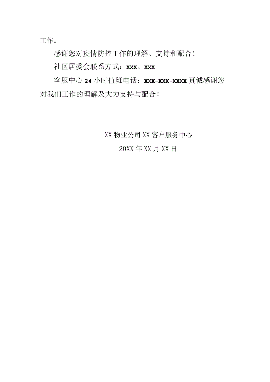 XX社区疫情防控措施的通知.docx_第2页