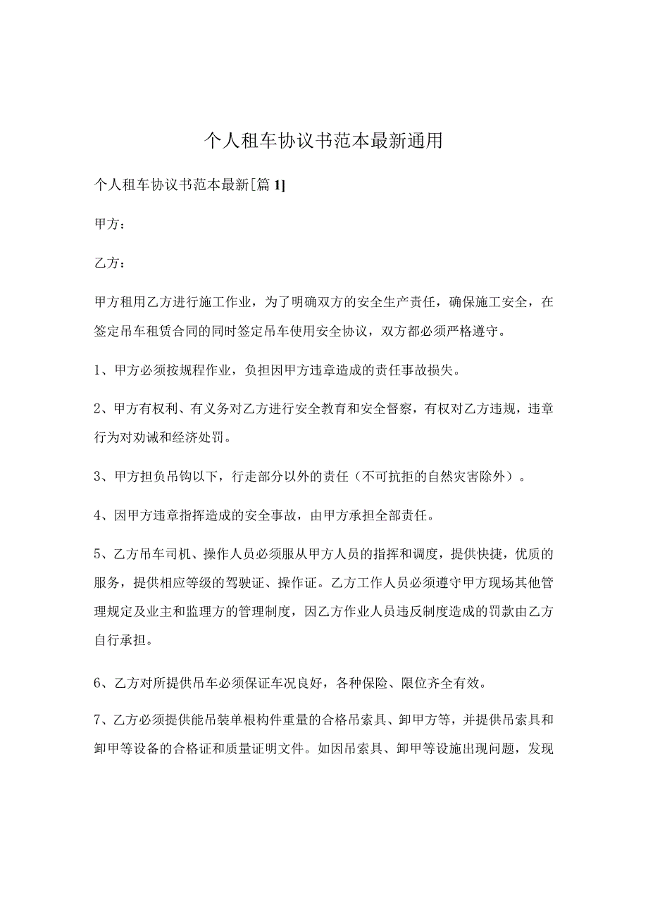 个人租车协议书范本最新通用.docx_第1页