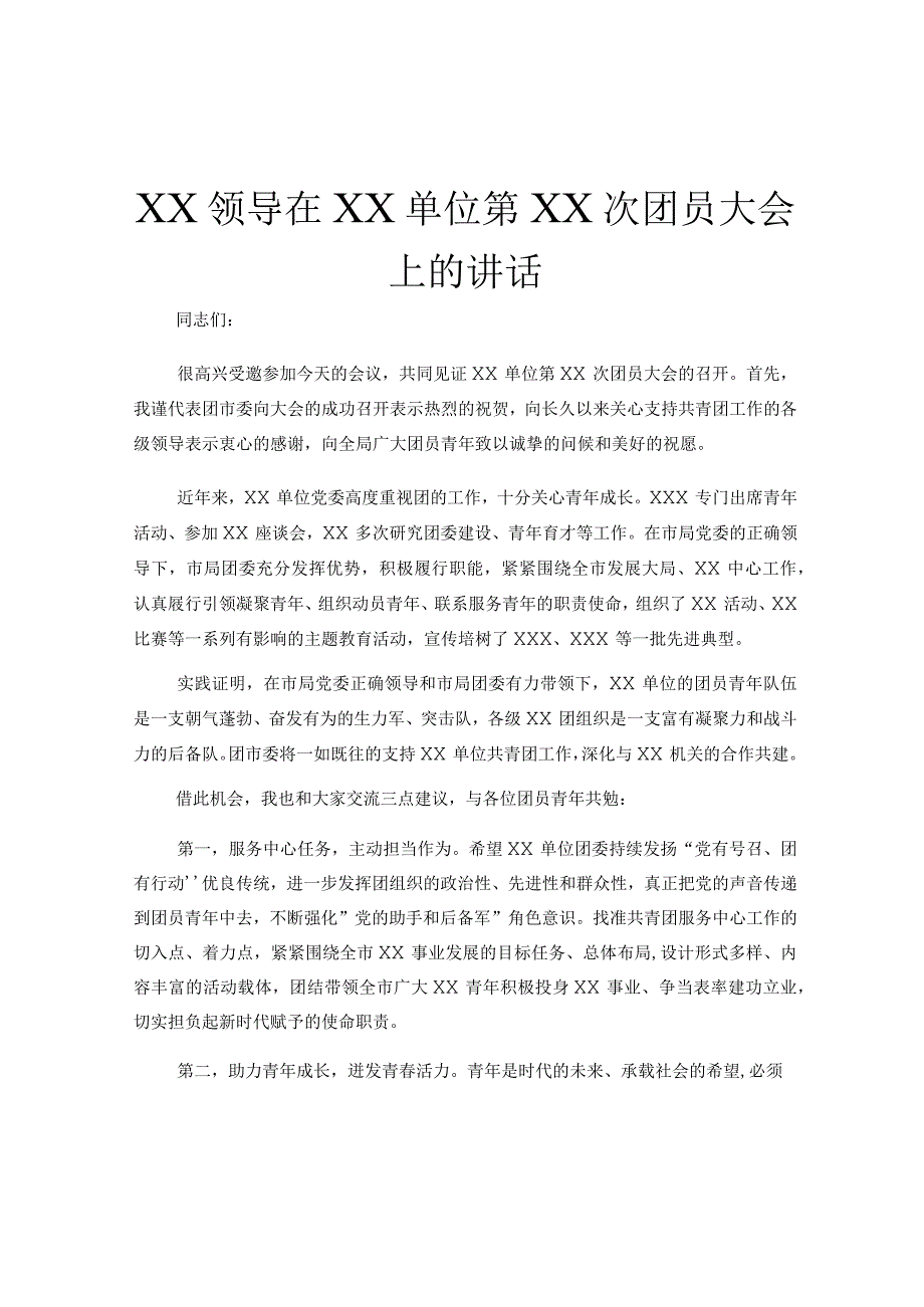 XX领导在XX单位第XX次团员大会上的讲话.docx_第1页