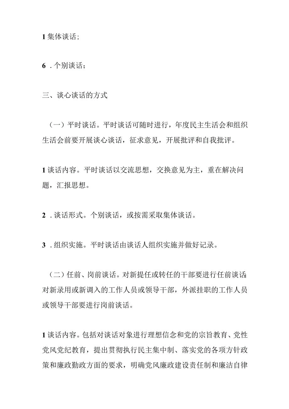 XX集团公司领导干部谈心谈话制度精选.docx_第3页