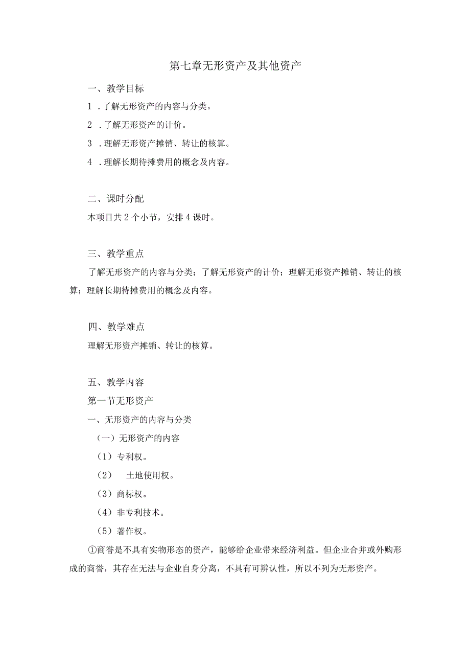 中职《企业财务会计》07第七章 无形资产及其他资产.docx_第1页