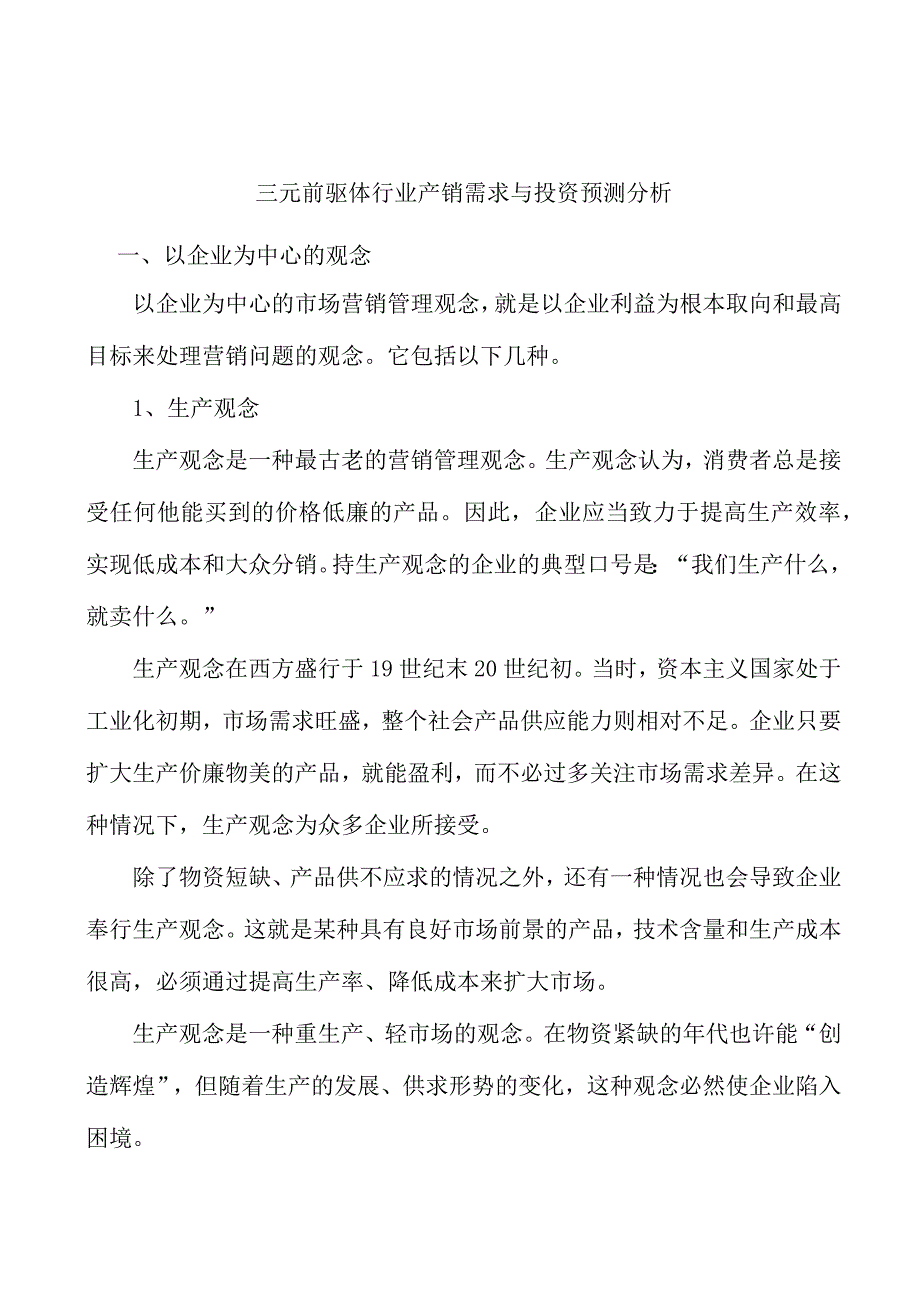 三元前驱体行业产销需求与投资预测分析.docx_第1页