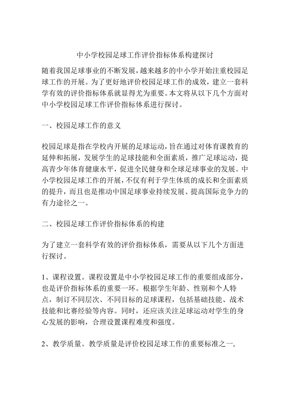 中小学校园足球工作评价指标体系构建探讨.docx_第1页