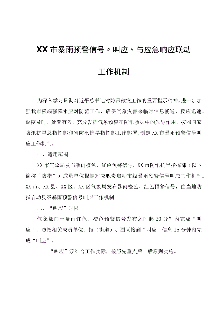 XX市暴雨预警信号叫应与应急响应联动工作机制.docx_第1页