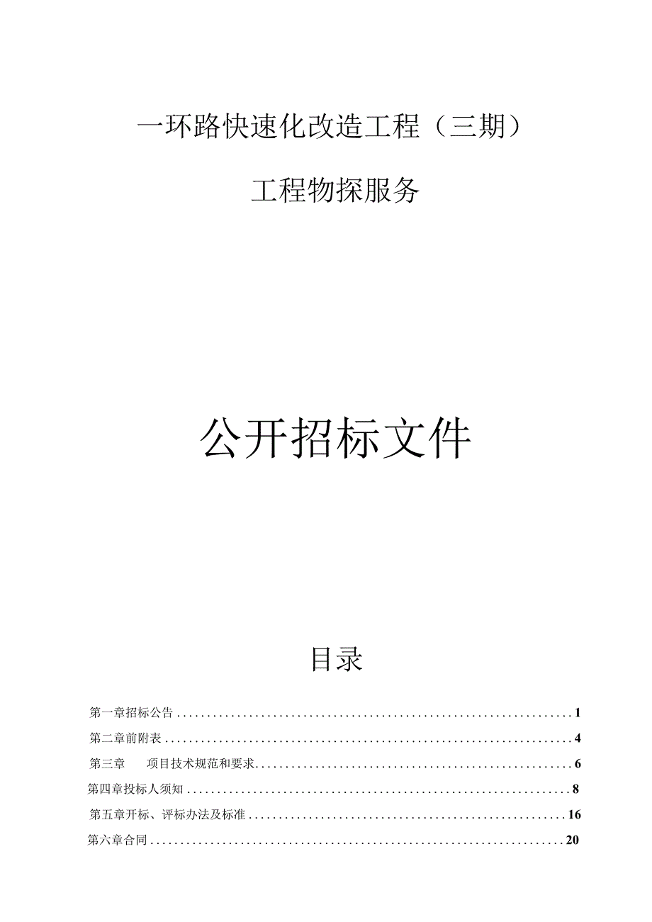 一环路快速化改造工程三期工程物探服务招标文件.docx_第1页