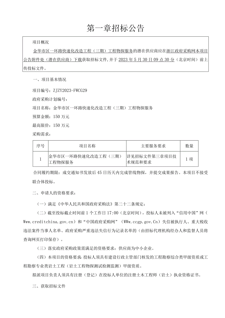 一环路快速化改造工程三期工程物探服务招标文件.docx_第3页