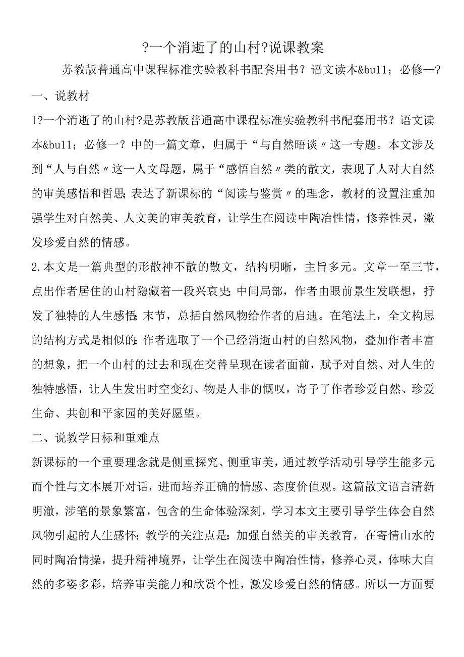 一个消逝了的山村说课教案.docx_第1页