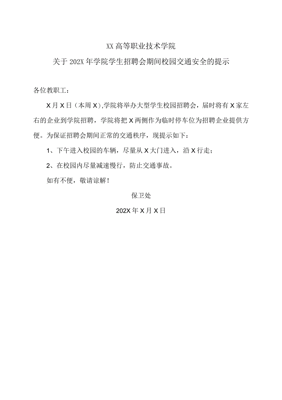 XX高等职业技术学院关于202X年学院学生招聘会期间校园交通安全的提示.docx_第1页