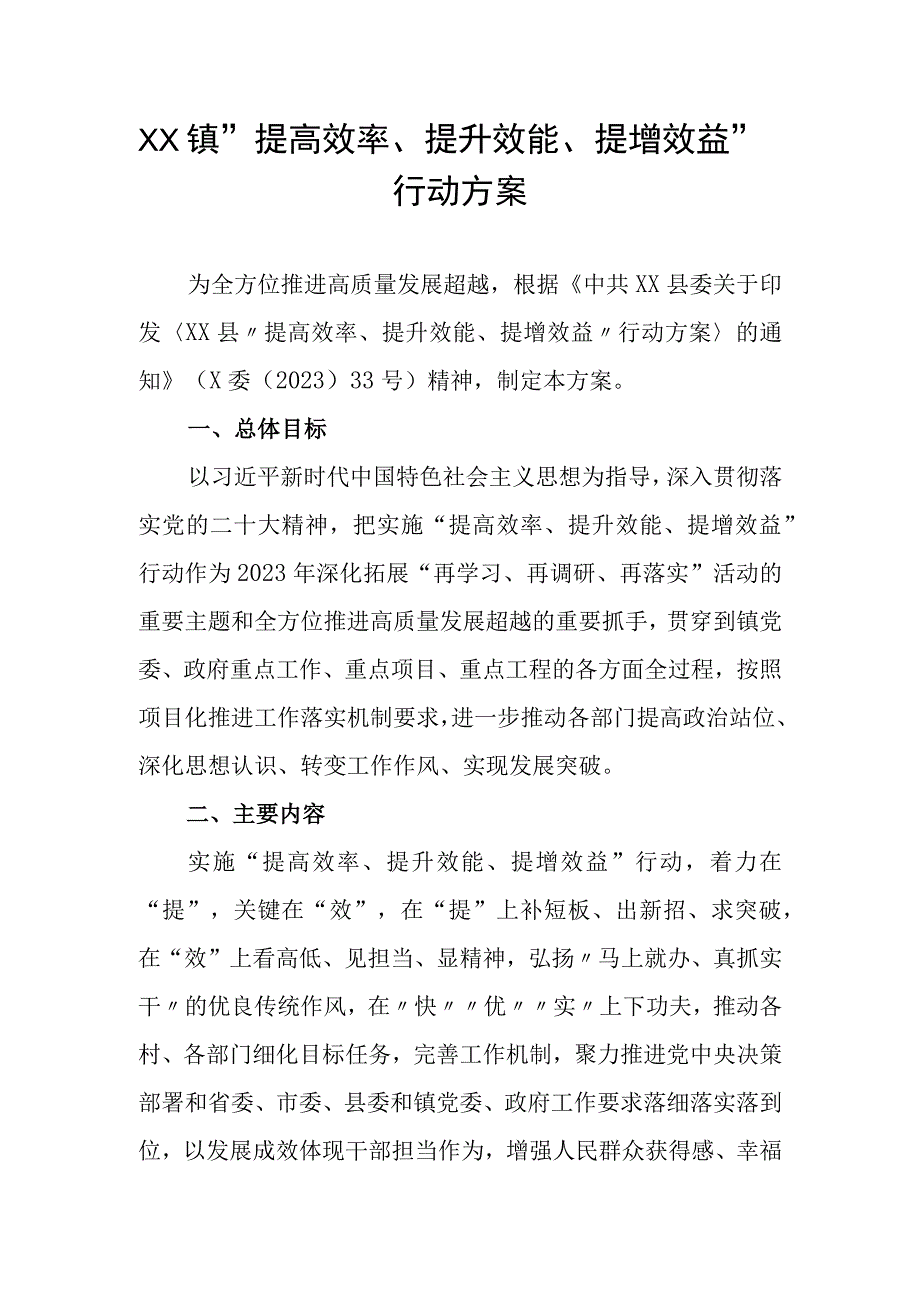 XX镇提高效率提升效能提增效益行动方案.docx_第1页