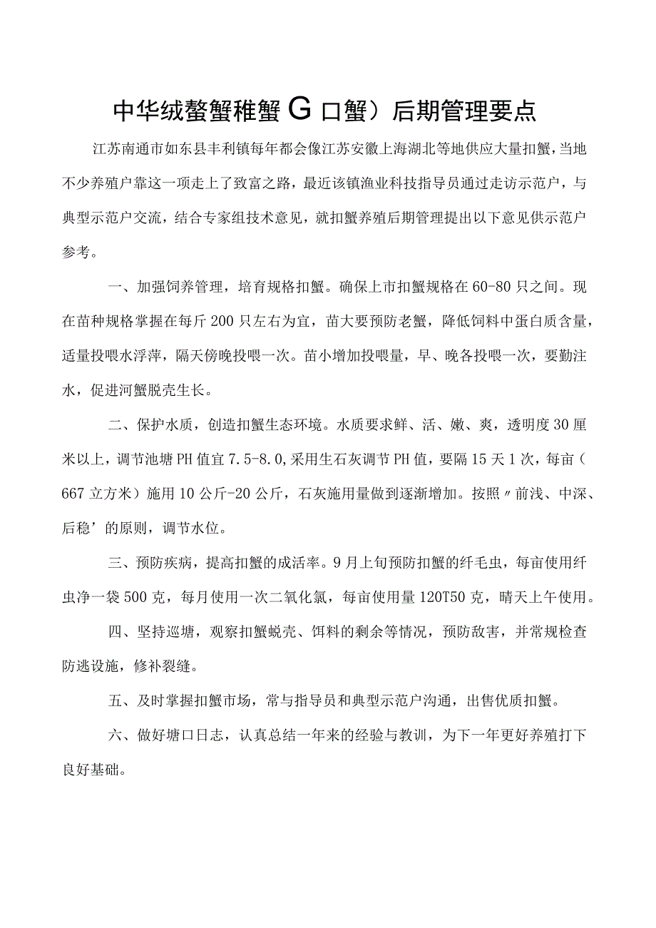 中华绒螯蟹稚蟹扣蟹后期管理要点.docx_第1页