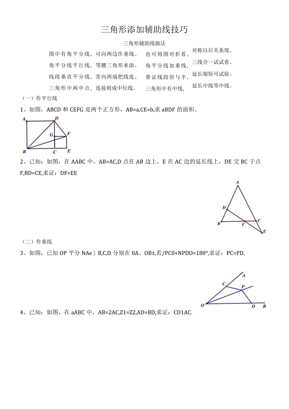 七年级全等三角形辅助线技巧.docx_第1页