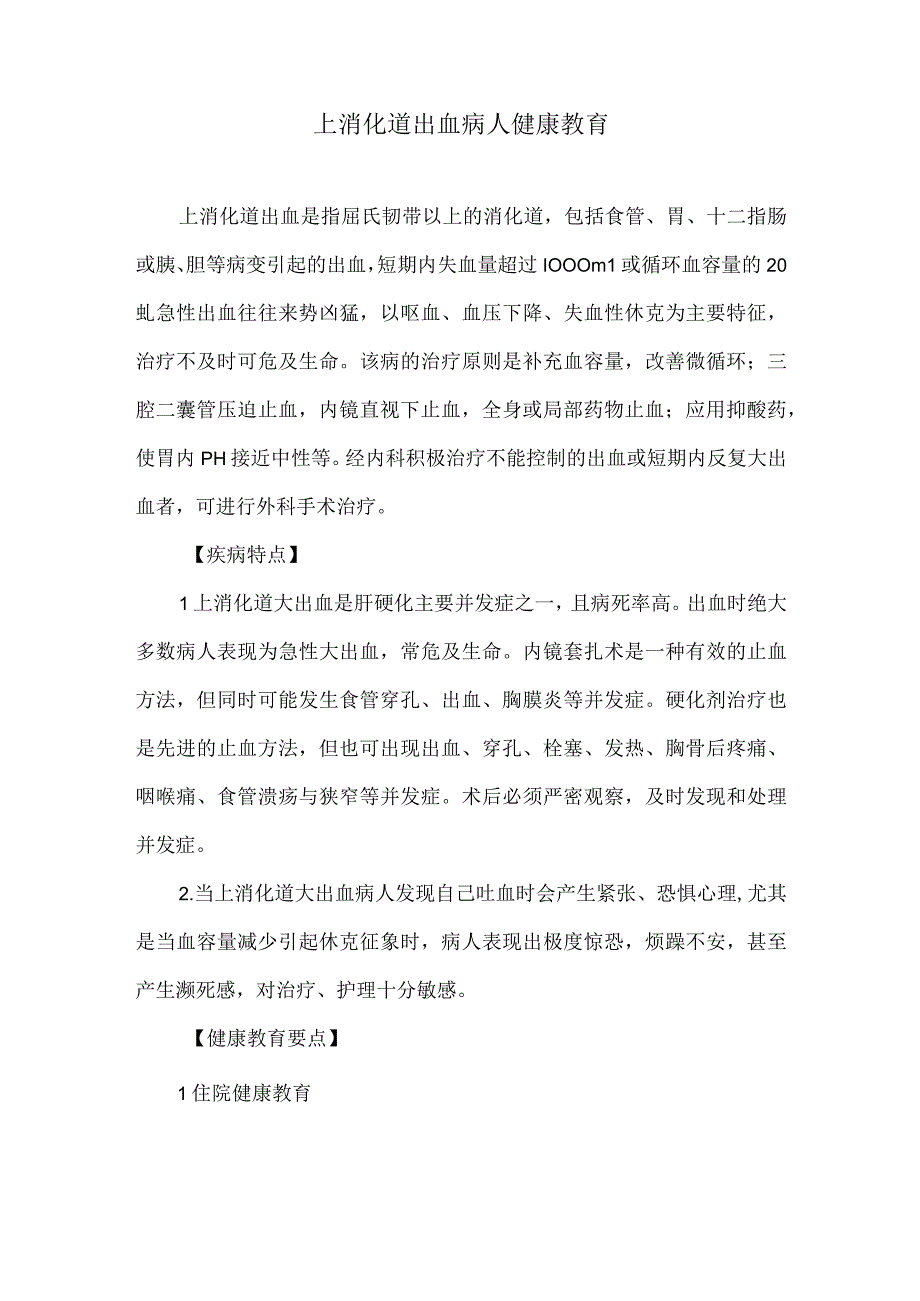 上消化道出血病人健康教育.docx_第1页