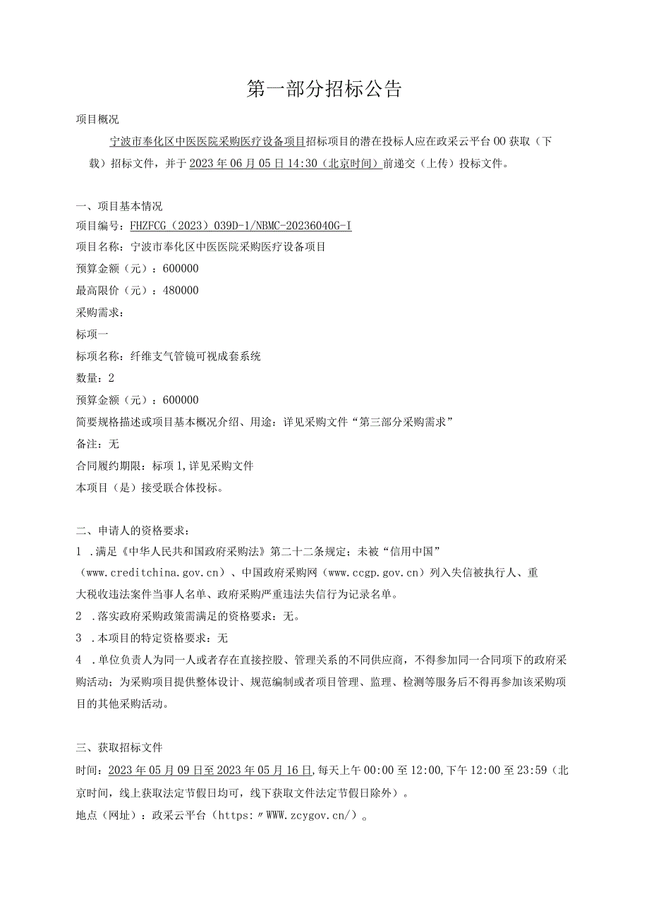 中医医院采购医疗设备项目招标文件.docx_第3页