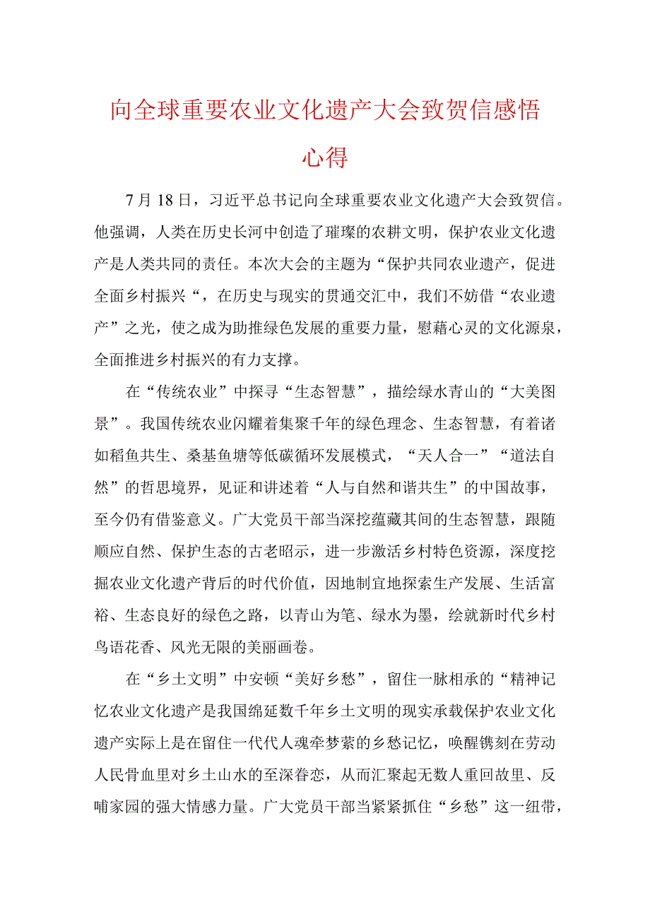 两篇向全球重要农业文化遗产大会致贺信感悟心得.docx_第1页