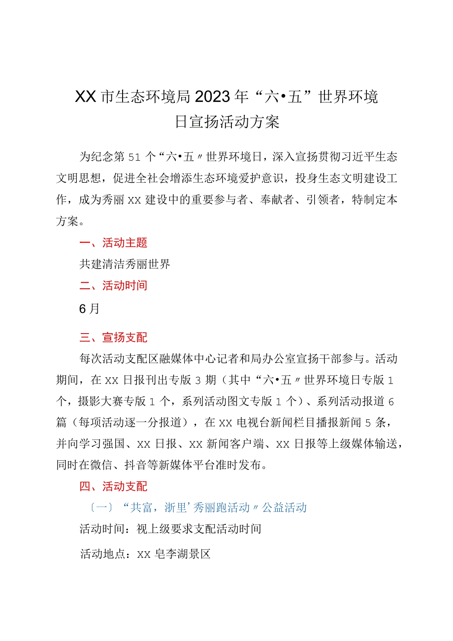 xx市生态环境局2023年六·五世界环境日宣传活动方案.docx_第1页