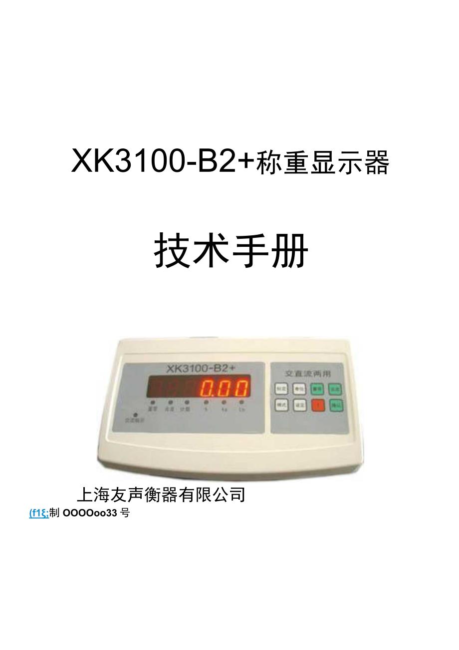 上海友声xk3100-b2 用户使用说明书 C-102.docx_第1页