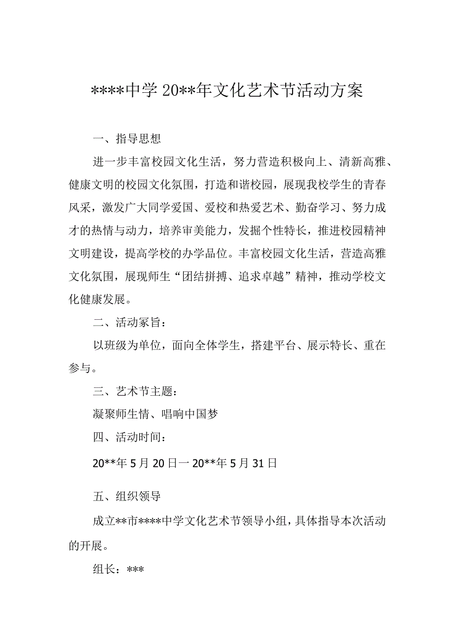 中学艺术节活动方案.docx_第1页