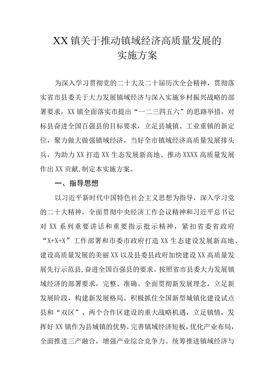 XX镇关于推动镇域经济高质量发展的实施方案.docx_第1页