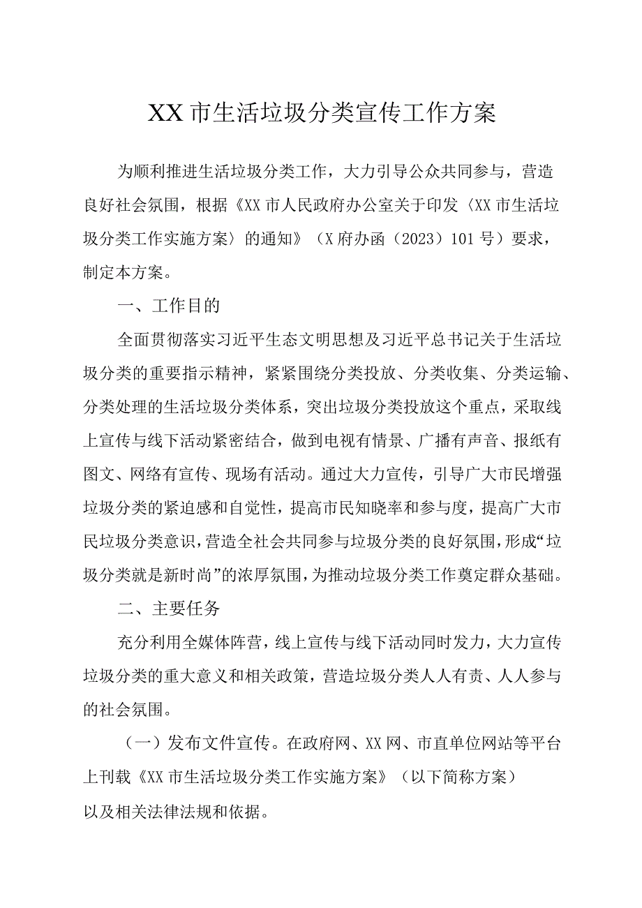 XX市生活垃圾分类宣传工作方案.docx_第1页