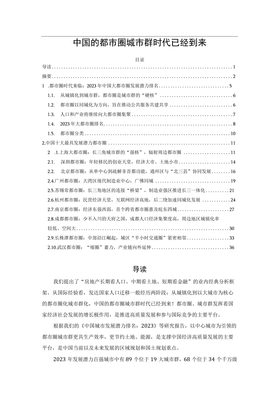 中国的都市圈城市群时代已经到来.docx_第1页