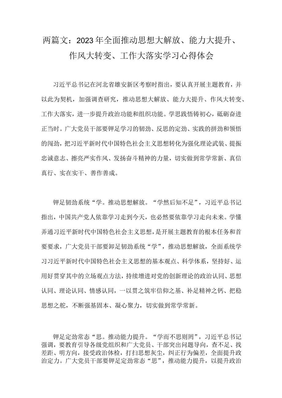 两篇文：2023年全面推动思想大解放能力大提升作风大转变工作大落实学习心得体会.docx_第1页