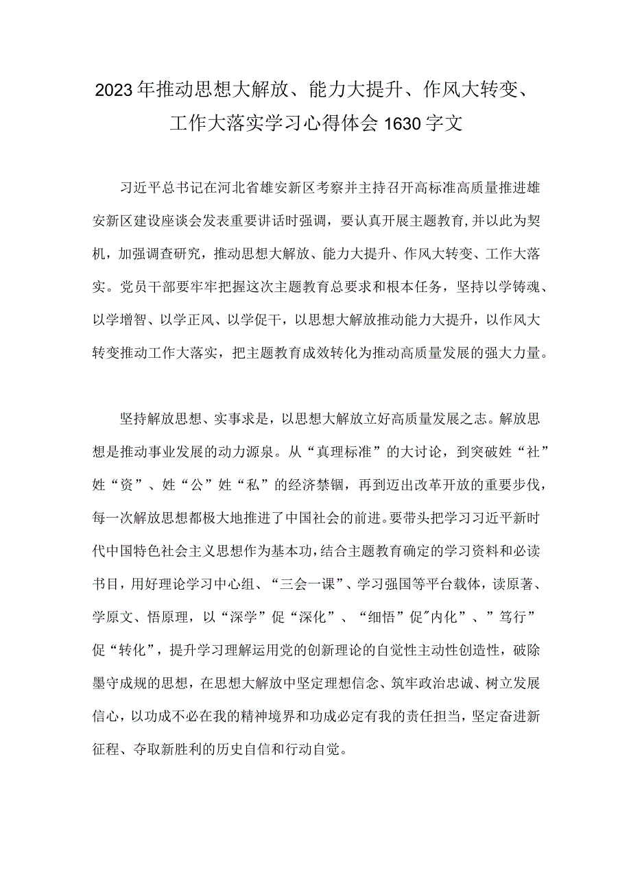 两篇文：2023年全面推动思想大解放能力大提升作风大转变工作大落实学习心得体会.docx_第3页