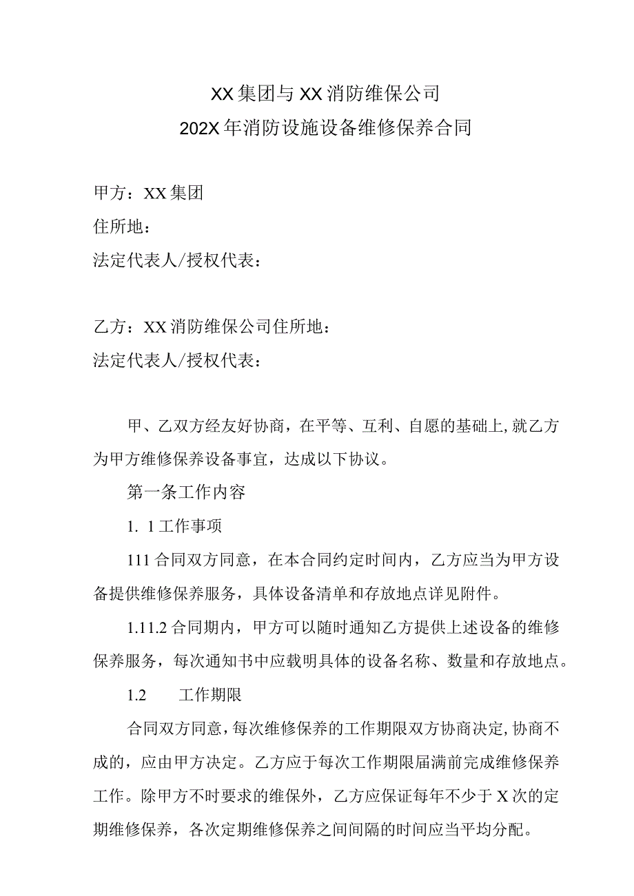 XX集团与XX消防维保公司202X年消防设施设备维修保养合同.docx_第1页