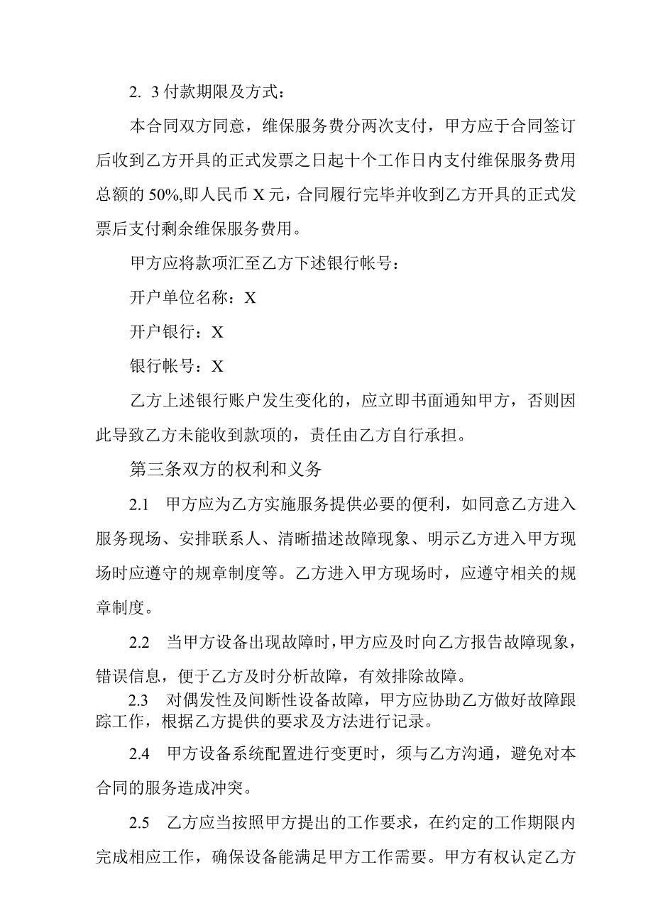 XX集团与XX消防维保公司202X年消防设施设备维修保养合同.docx_第3页