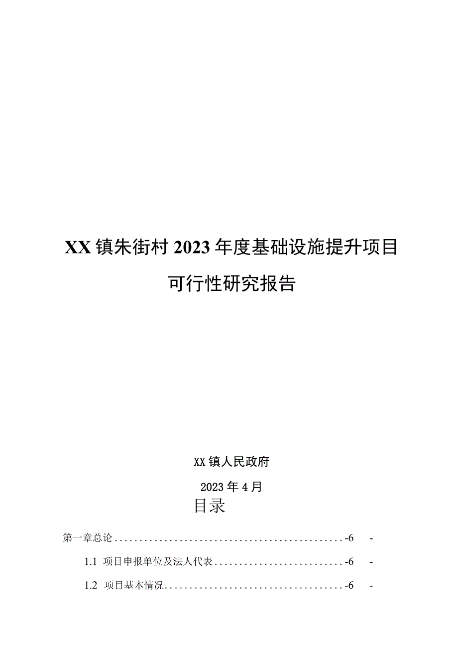 XX镇朱街村2023年度基础设施提升项目可行性报告申请报告.docx_第1页