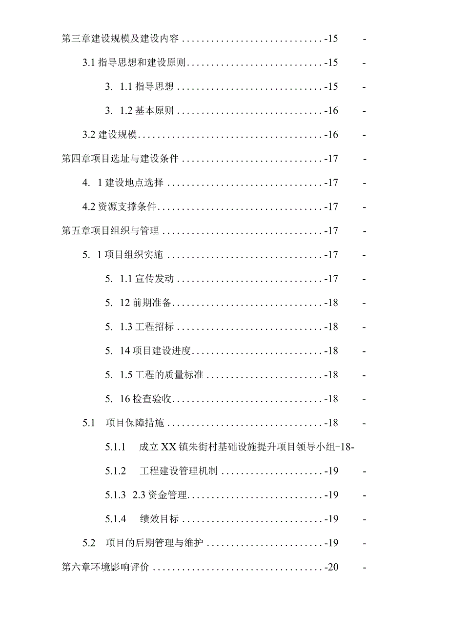 XX镇朱街村2023年度基础设施提升项目可行性报告申请报告.docx_第3页