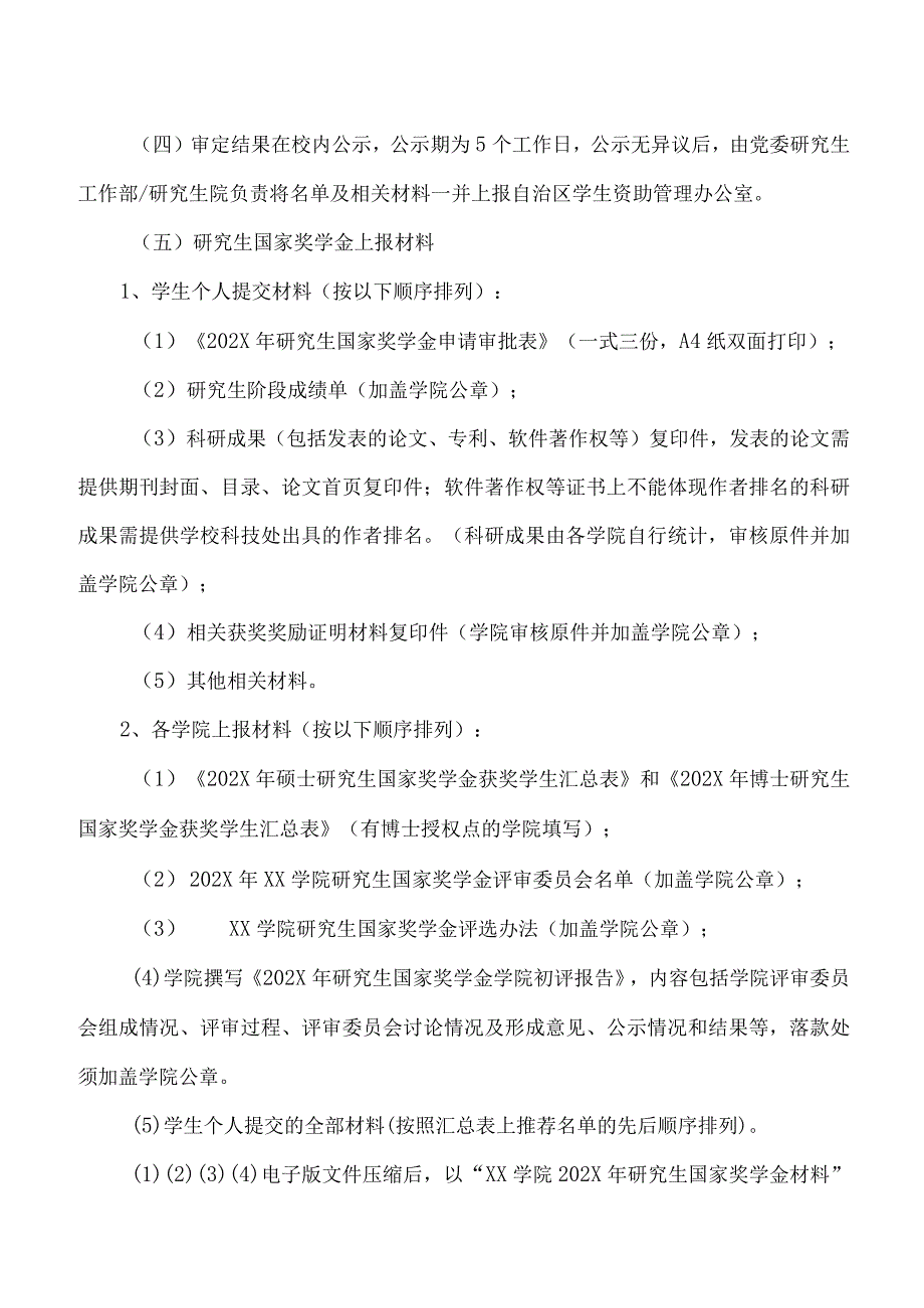 XX科技大学关于开展202X年研究生国家奖学金评审推荐工作的通知.docx_第3页