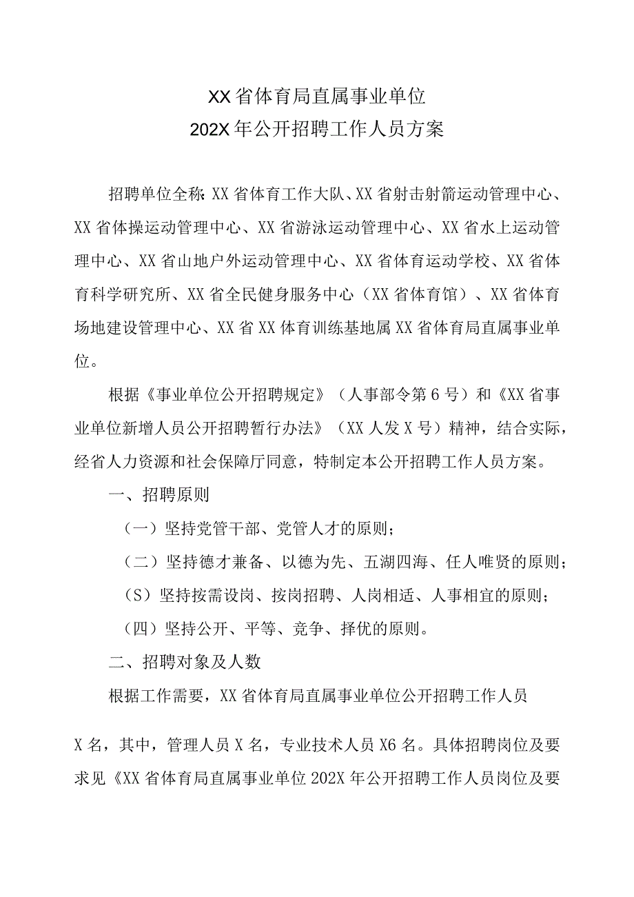 XX省体育局直属事业单位202X年公开招聘工作人员方案.docx_第1页