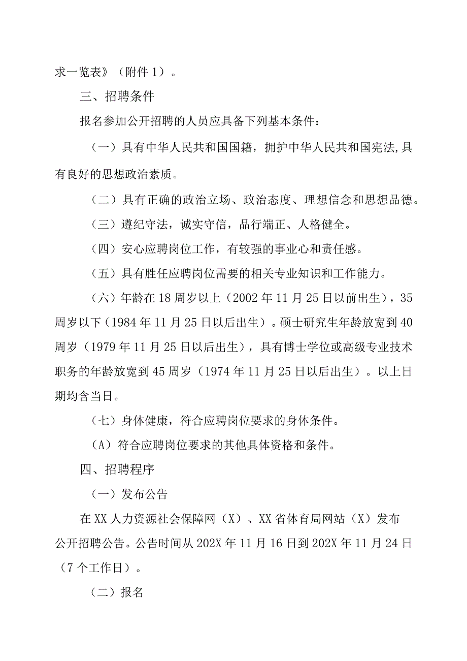 XX省体育局直属事业单位202X年公开招聘工作人员方案.docx_第2页