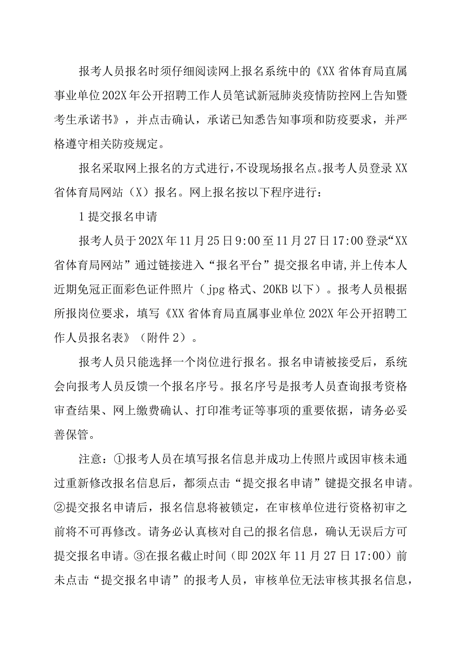 XX省体育局直属事业单位202X年公开招聘工作人员方案.docx_第3页