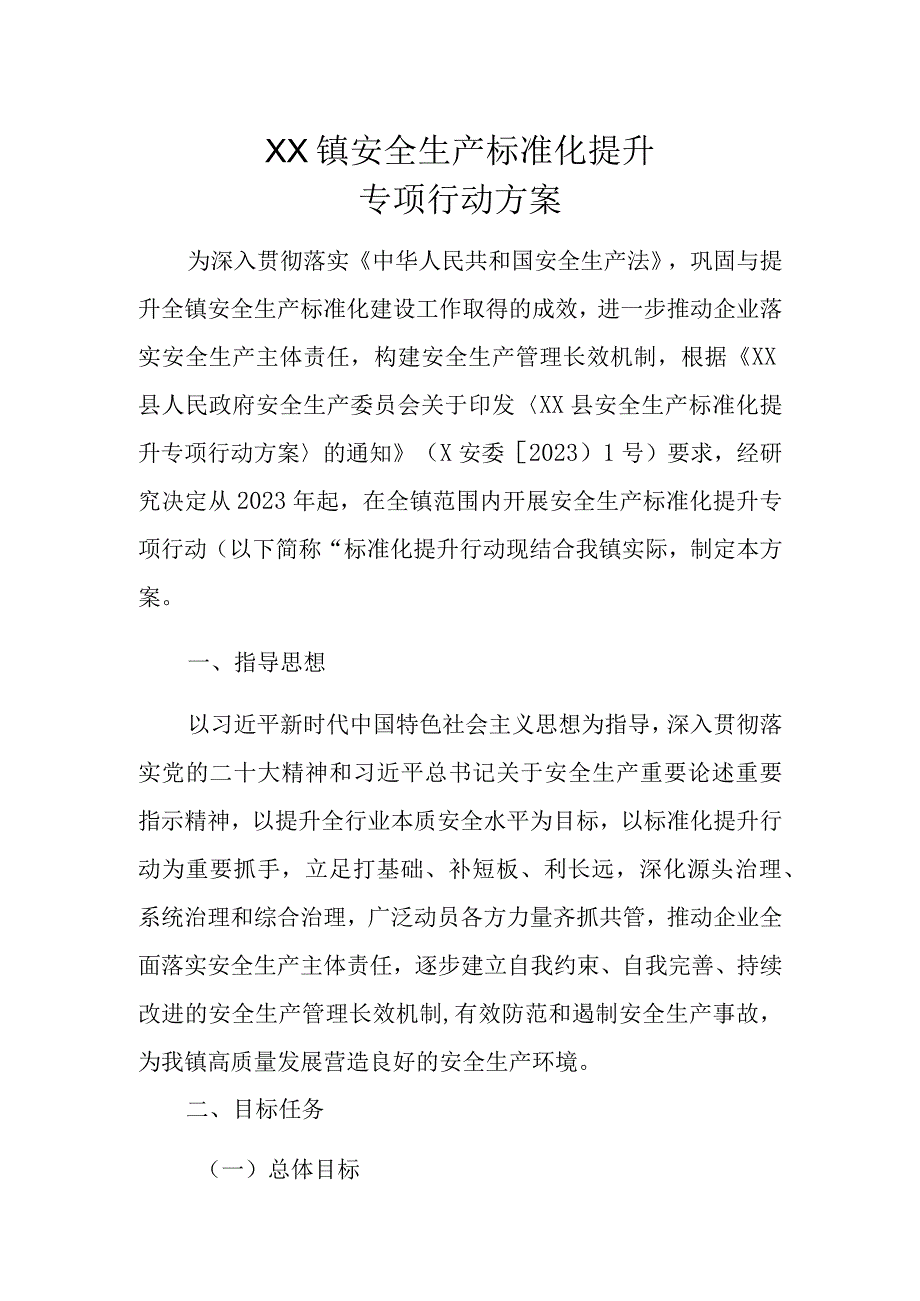 XX镇安全生产标准化提升专项行动方案.docx_第1页