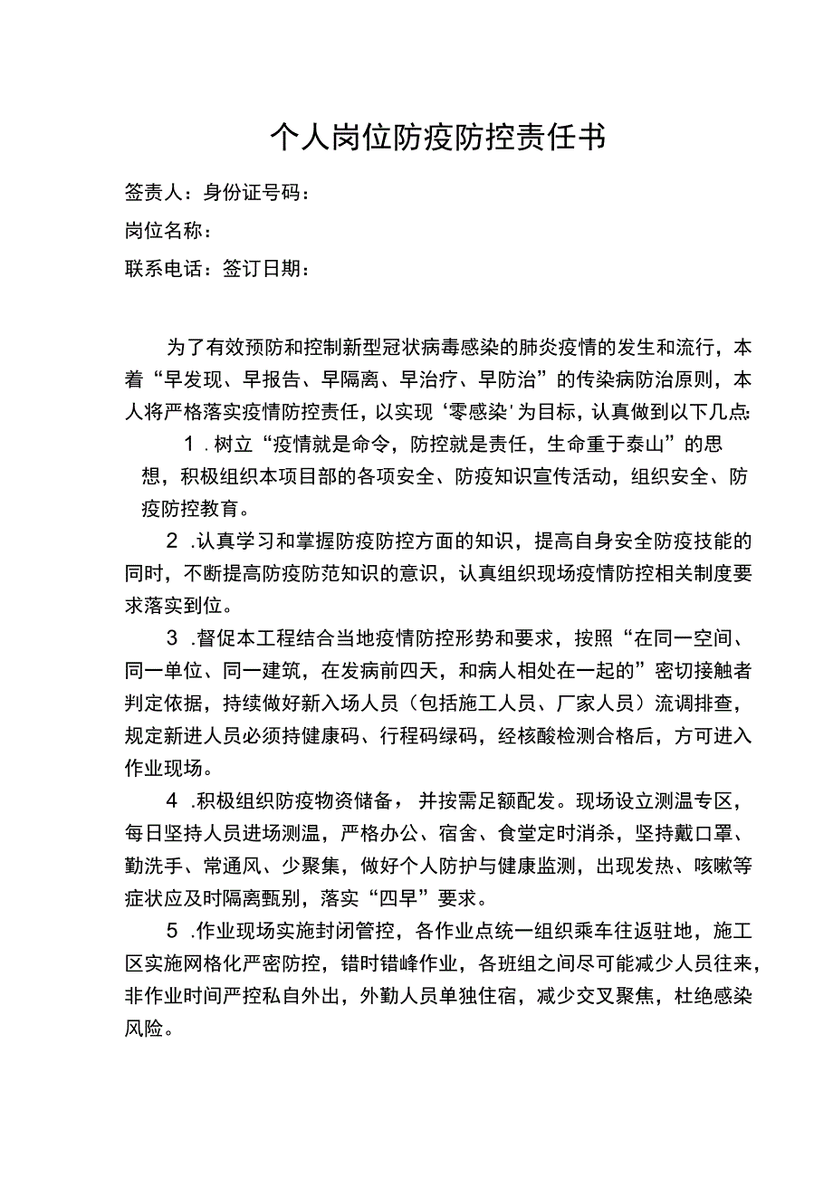 个人岗位防疫防控责任书.docx_第1页