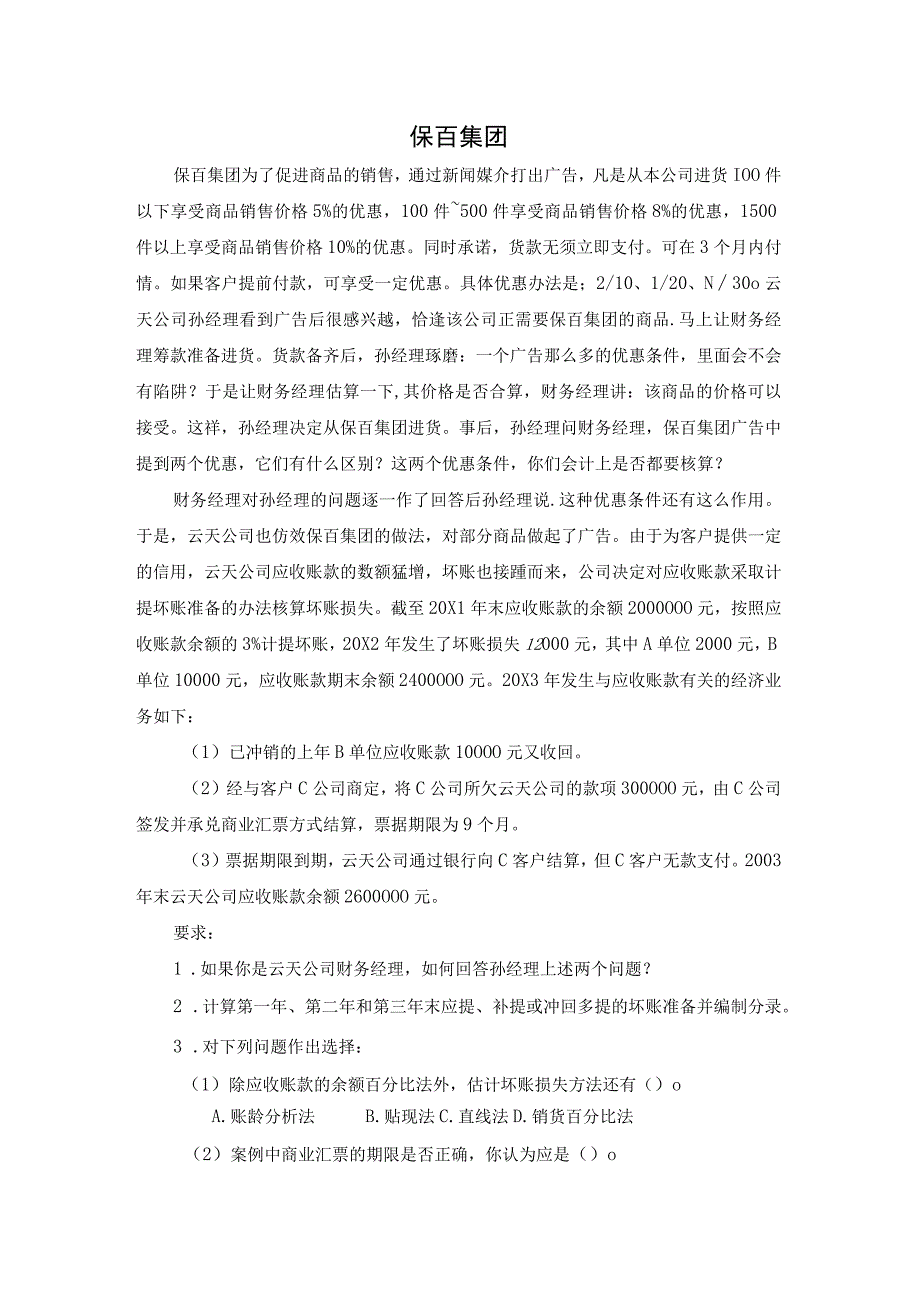 中职《企业财务会计》案例6 保百集团.docx_第1页