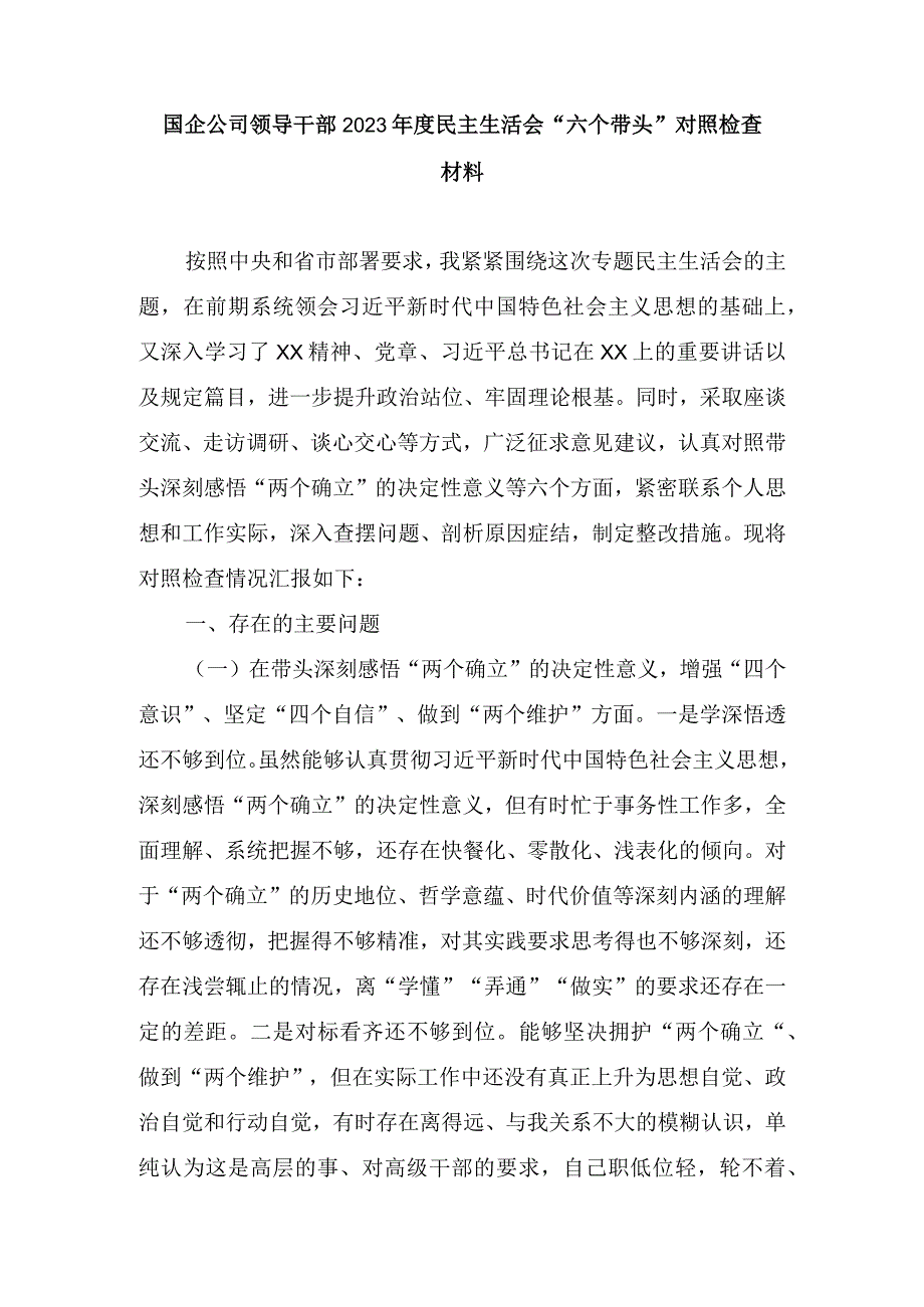 三篇国企公司领导干部2022年度民主生活会“六个带头”对照检查材料.docx_第1页