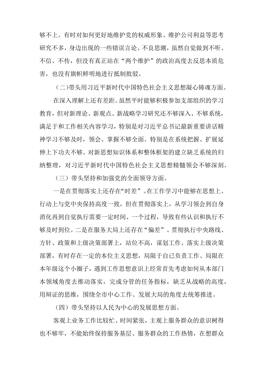 三篇国企公司领导干部2022年度民主生活会“六个带头”对照检查材料.docx_第2页