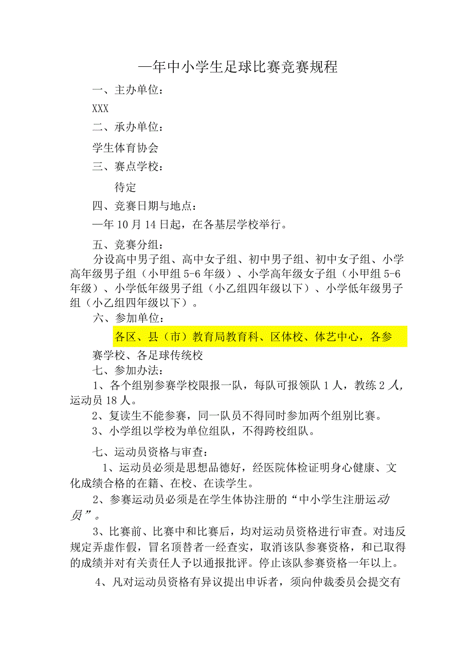 中小学生足球比赛竞赛规程.docx_第1页