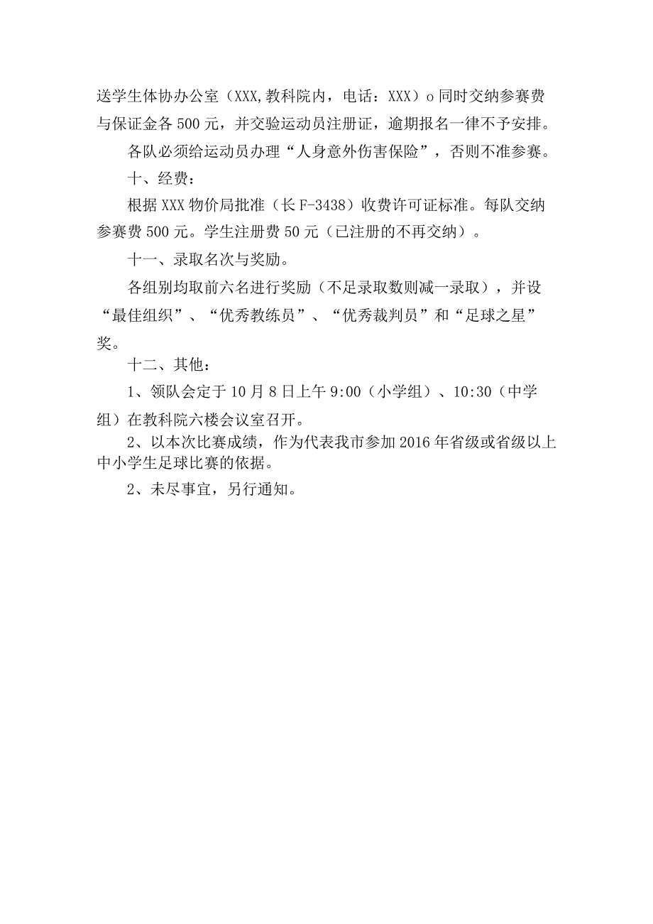 中小学生足球比赛竞赛规程.docx_第3页