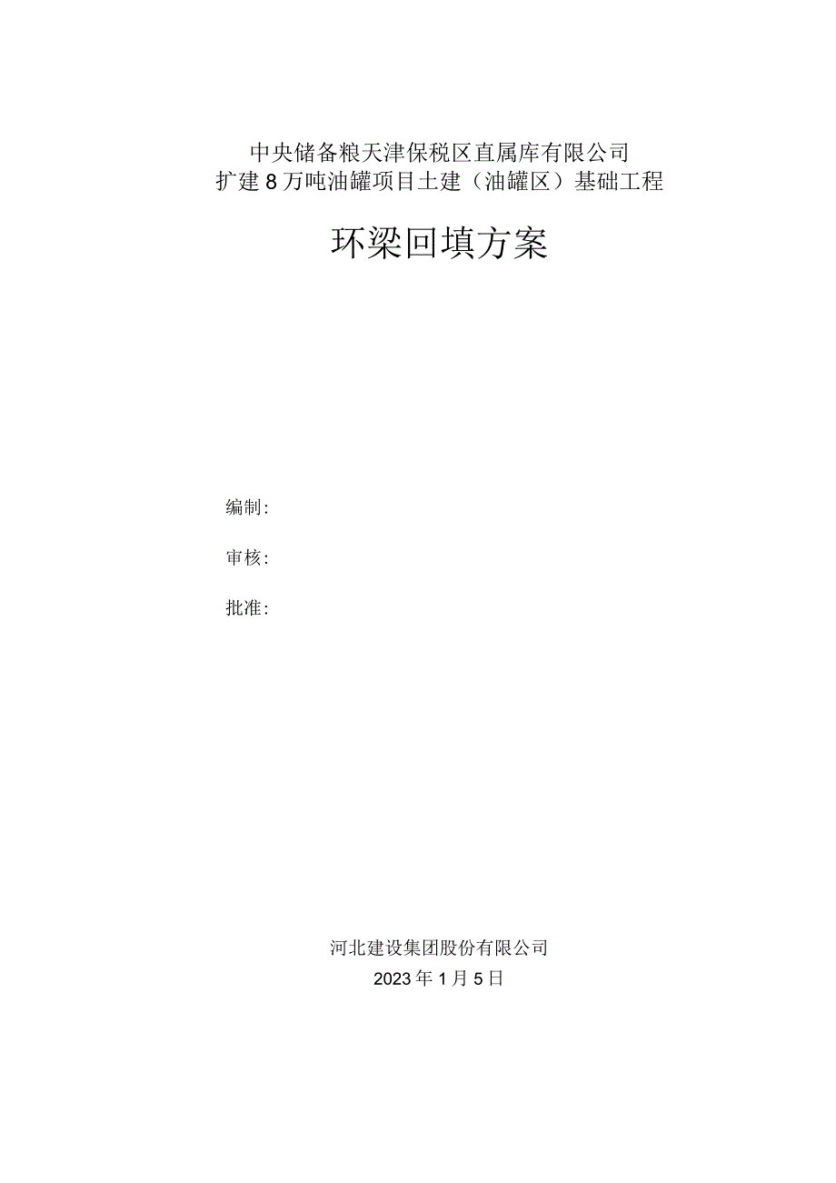 中储粮环梁回填施工方案.docx_第1页