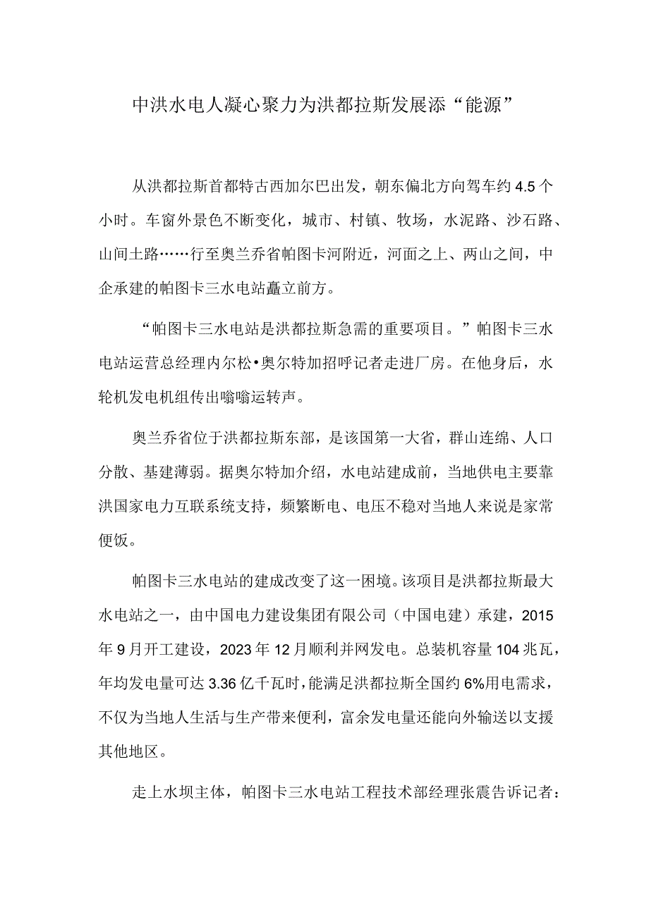 中洪水电人凝心聚力为洪都拉斯发展添“能源”.docx_第1页