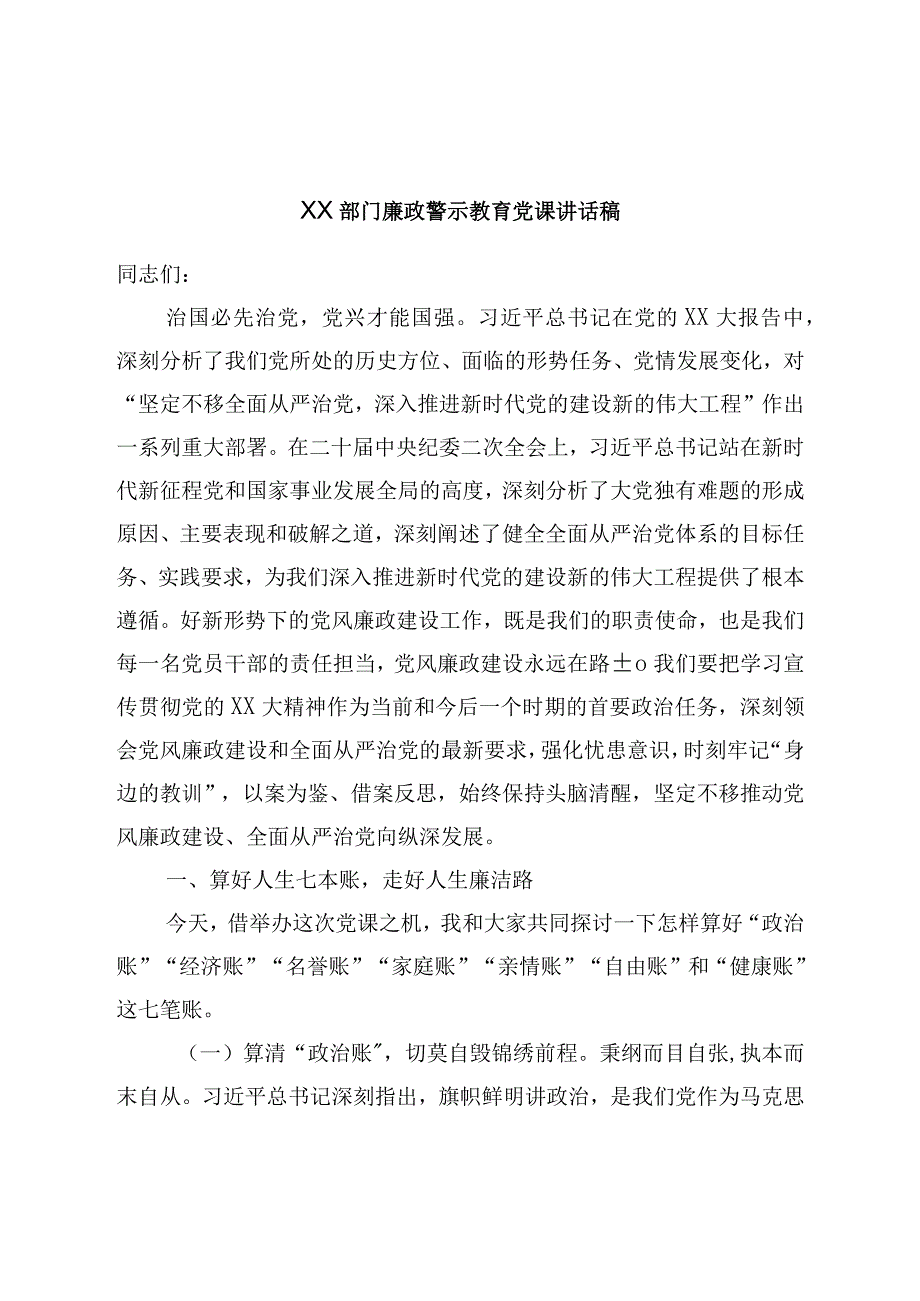 XX部门廉政警示教育党课讲话稿.docx_第1页